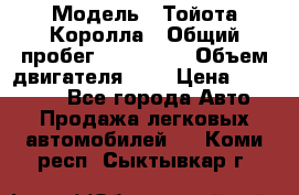  › Модель ­ Тойота Королла › Общий пробег ­ 196 000 › Объем двигателя ­ 2 › Цена ­ 280 000 - Все города Авто » Продажа легковых автомобилей   . Коми респ.,Сыктывкар г.